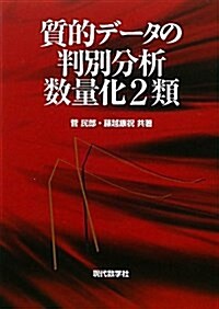 質的デ-タの判別分析數量化2類 (單行本)