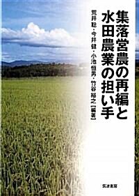 集落營農の再編と水田農業の擔い手 (單行本)