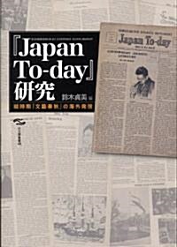 「Japan To-day」硏究――戰時期『文藝春秋』の海外發信 (日文硏叢書) (單行本)