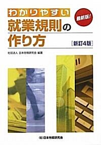 わかりやすい就業規則の作り方 (新訂4版, 單行本)