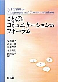 ことばとコミュニケ-ションのフォ-ラム (單行本)