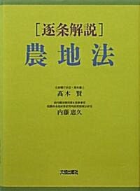 逐條解說 農地法 (單行本)