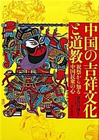 中國の吉祥文化と道敎―祝祭から知る中國民衆の心― (單行本)