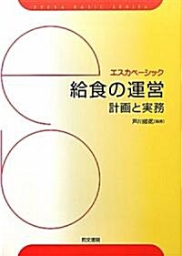 給食の運營―計畵と實務 (エスカベ-シック) (單行本)