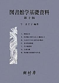 圖書館學基礎資料 (第十版, 單行本)