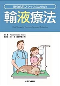 動物病院スタッフのための輸液療法 (單行本)