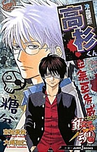 [중고] 銀魂　歸ってきた3年Z組銀八先生リタ-ンズ　冷血硬派高杉くん (JUMP J BOOKS) (新書)