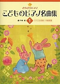 きらきらピアノ こどものピアノ名曲集(1)バイエル初級~中級程度 (菊倍, 樂譜)