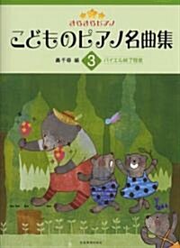 きらきらピアノ こどものピアノ名曲集(3)バイエル修了程度 (菊倍, 樂譜)