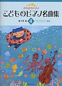 きらきらピアノ こどものピアノ名曲集(4)ブルクミュラ-程度 (菊倍, 樂譜)