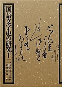 國語文字史の硏究〈12〉 (單行本)