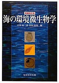 海の環境微生物學 (增補改訂版, 單行本)