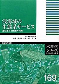 淺海域の生態系サ-ビス―海の惠みと持續的利用 (水産學シリ-ズ) (單行本)