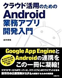 クラウド活用のためのAndroid業務アプリ開發入門 (單行本(ソフトカバ-))