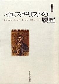 イエス·キリストの履歷 (單行本)