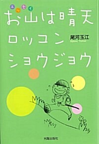 お山は晴天ロッコンショウジョウ―エッセイ (單行本)