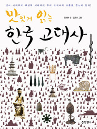 (맛있게 읽는) 한국 고대사 