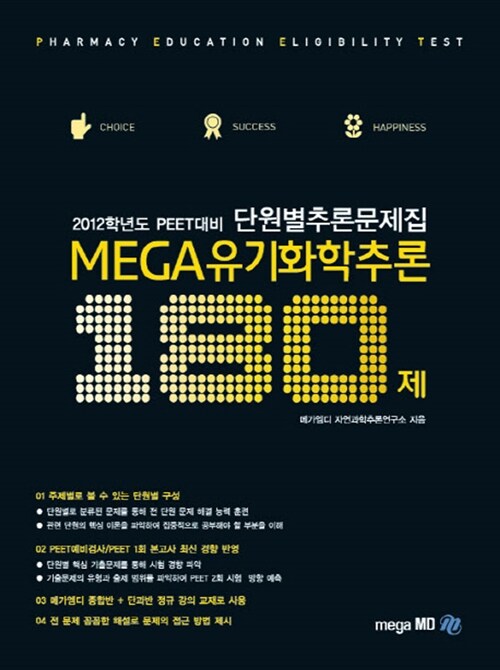 MEGA 유기화학추론 180제