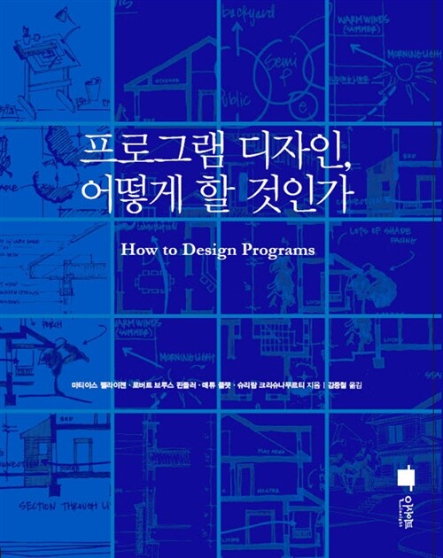 프로그램 디자인, 어떻게 할 것인가