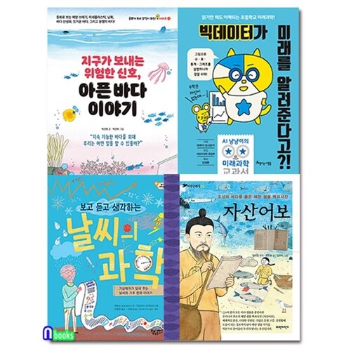 초등 5학년이 꼭 알아야 할 교양 필독서 4권 세트(전4권)/아픈바다이야기.자산어보.빅데이터가미래를알려준다고.날씨의과학/앤북스(전집)