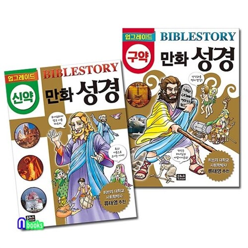 은하수/업그레이드 만화 성경 신약+구약 세트(전2권,개정판)Cartoon Bible Story: New Testament