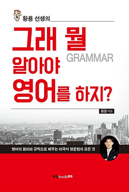 황용 선생의 그래 뭘(grammar) 알아야 영어를 하지?