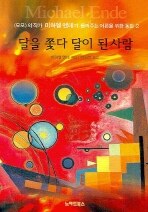 달을 쫓다 달이 된 사람