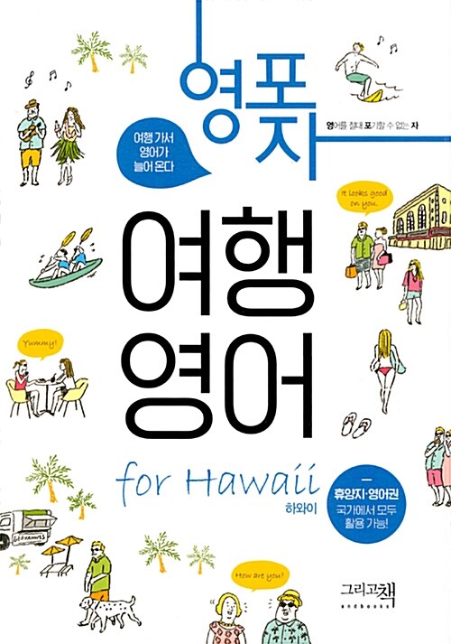영포자 여행 영어 for Hawaii : 여행 가서 영어가 늘어 온다