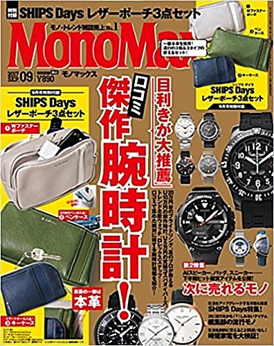 Mono Max (モノ·マックス) 2017年 09月號 [雜誌] (月刊, 雜誌)