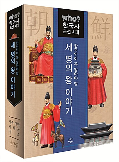 [중고] Who? 한국인이 꼭 알아야 할 세 명의 왕 이야기 : 조선 시대 세트 - 전3권