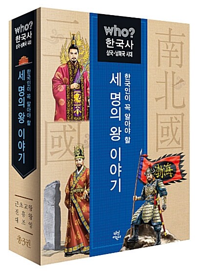 [중고] Who? 한국인이 꼭 알아야 할 세 명의 왕 이야기 : 삼국·남북국시대 세트 - 전3권