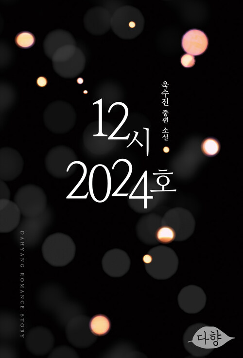 12시 2024호 (15세 이용가)