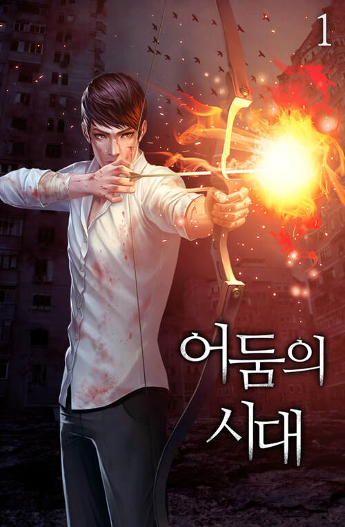 [세트] 어둠의 시대 (총16권/완결)