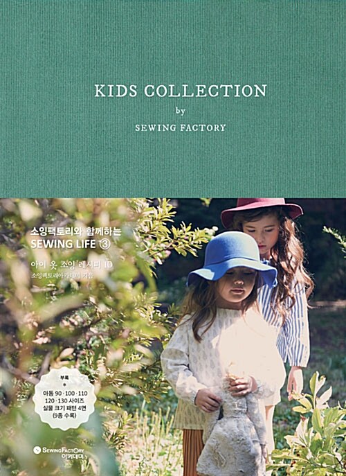 KIDS COLLECTION by SEWING FACTORY