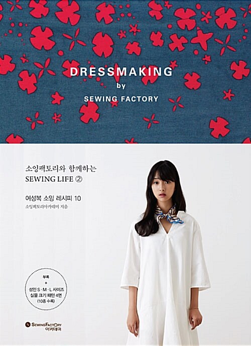 [중고] DRESSMAKING by SEWING FACTORY