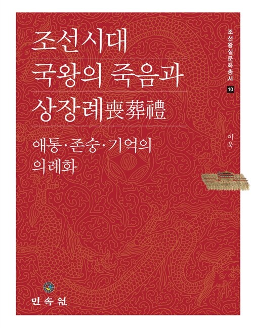 조선시대 국왕의 죽음과 상장례喪葬禮