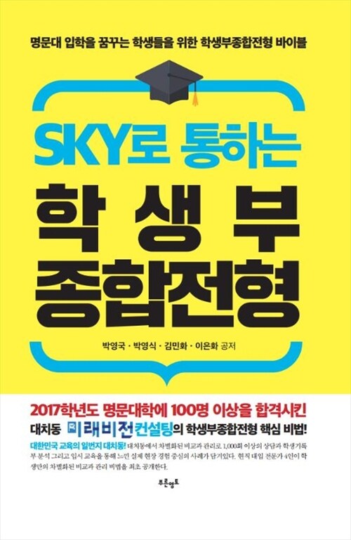 SKY로 통하는 학생부종합전형