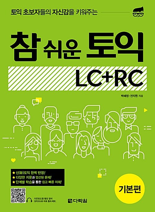 [중고] 참 쉬운 토익 LC + RC