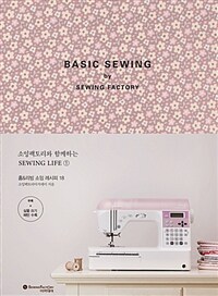 Basic sewing :홈&리빙 소잉 레시피 18 