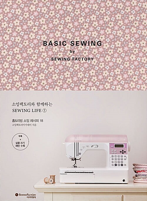 [중고] BASIC SEWING by SEWING FACTORY