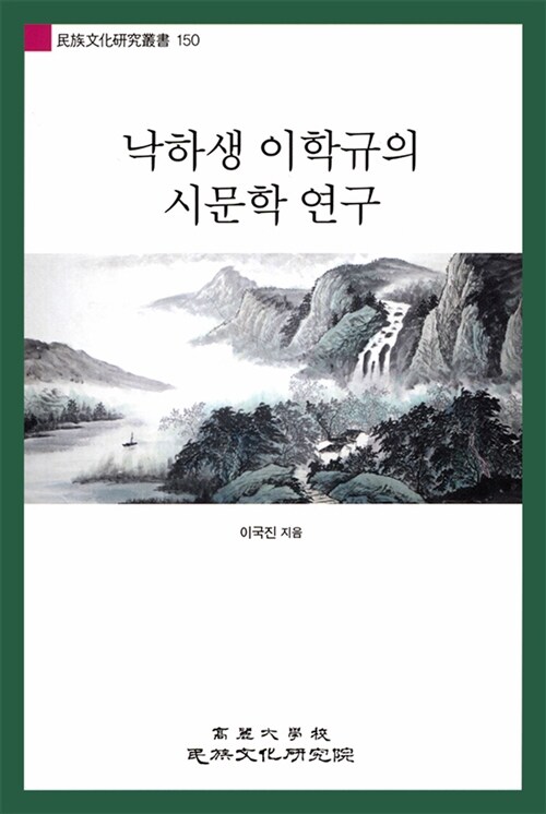 낙하생 이학규의 시문학 연구