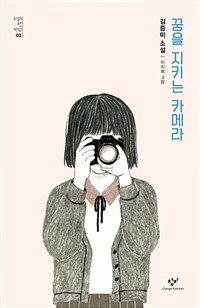 꿈을 지키는 카메라 : 김중미 소설