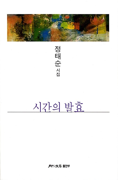 시간의 발효