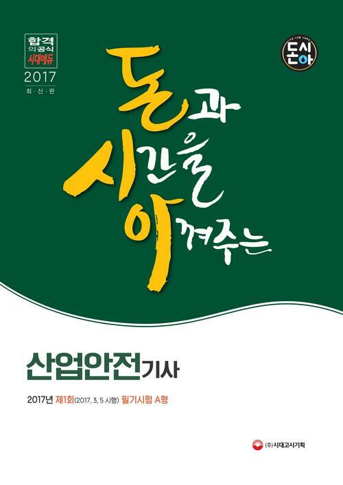 돈시아 산업안전기사 2017년(2017.3.5 시행) 제1회 필기시험 A형 : 산업안전기사 최신기출문제 자세한 해설