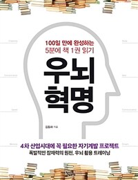 우뇌혁명 : 100일 만에 완성하는 5분에 책 1권 읽기