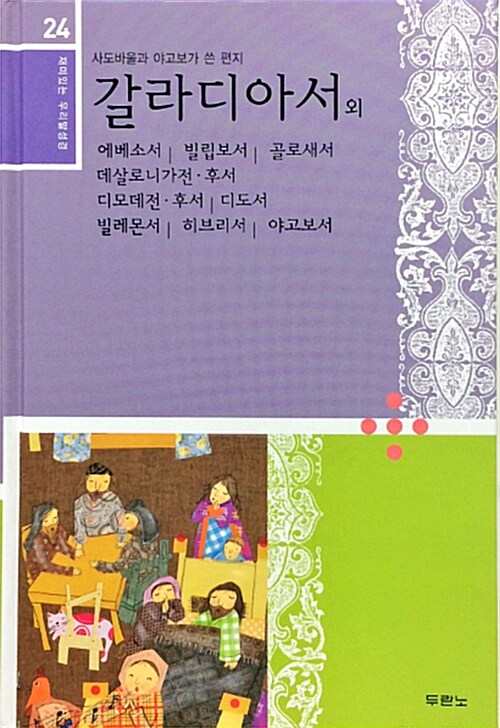 재미있는 우리말 성경 24 : 갈라디아서외