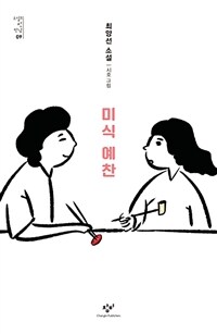 미식 예찬 : 최양선 소설