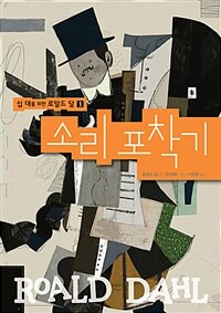 소리 포착기 