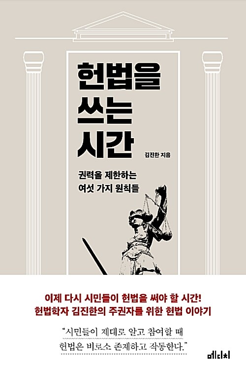 헌법을 쓰는 시간 : 권력을 제한하는 여섯 가지 원칙들