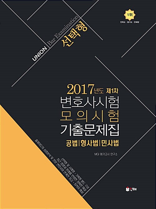 [중고] UNION 2017년도 제1차 변호사시험 모의시험 선택형 기출문제집